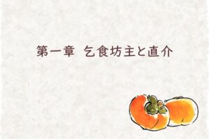 第一章　乞食坊主と直介
