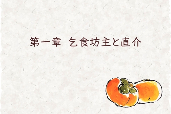第一章　乞食坊主と直介