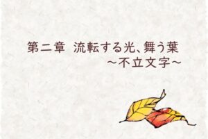 第二章　流転する光、舞う葉　～不立文字～
