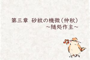 第三章　砂紋の機微（仲秋）　～随処作主～