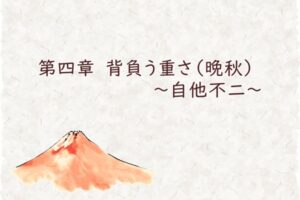 第四章　背負う重さ（晩秋）～自他不二～