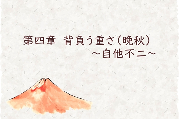 第四章　背負う重さ（晩秋）～自他不二～