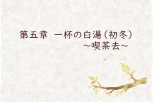 第五章　一杯の白湯（初冬）　～喫茶去～
