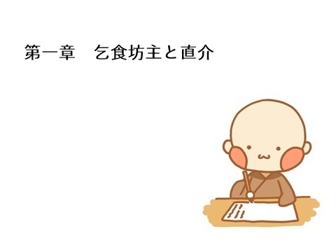 第一章 乞食坊主と直介