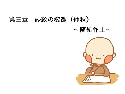第三章 砂紋の機微(仲秋)~随処作主~