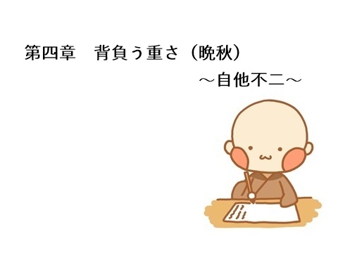 第四章 背負う重さ(晩秋)~自他不二~