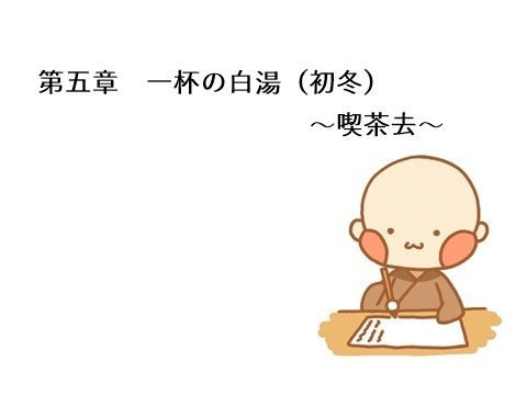 第五章 一杯の白湯(初冬)~喫茶去~
