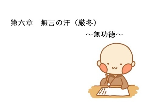 第六章 無言の汗(厳冬)~無功徳~