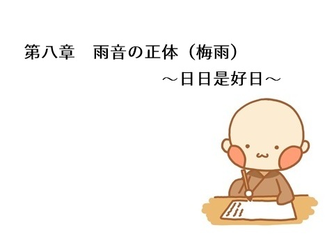 第八章　雨音の正体（梅雨）～日日是好日～
