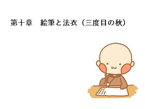 第十章　絵筆と法衣（三度目の秋）