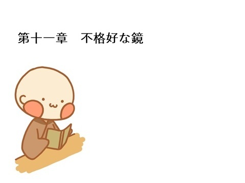 第十一章　不格好な鏡