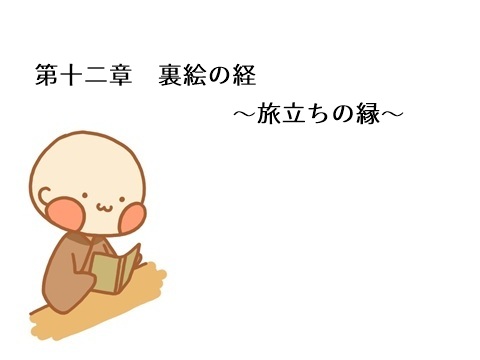 第十二章　裏絵の経　～旅立ちの縁～
