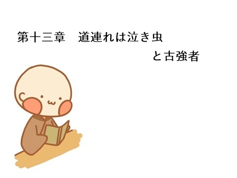 第十三章　道連れは泣き虫と古強者