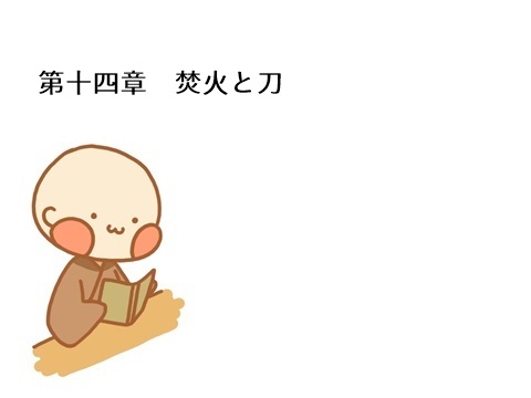 第十四章　焚火と刀