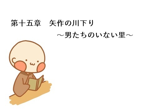 第十五章　矢作の川下り　～男たちのいない里～