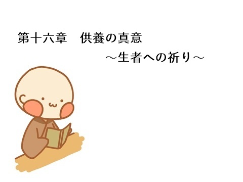 第十六章　供養の真意　～生者への祈り～