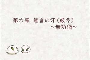 第六章　無言の汗（厳冬）～無功徳～