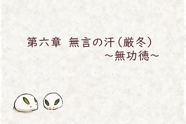 第六章　無言の汗（厳冬）～無功徳～