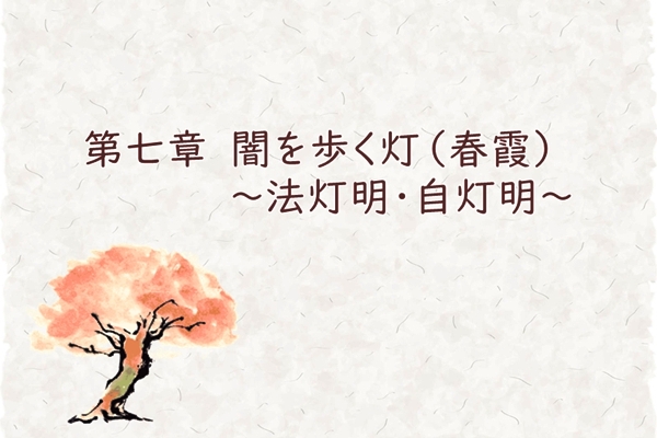 第七章　闇を歩く灯（春霞）～法灯明・自灯明～