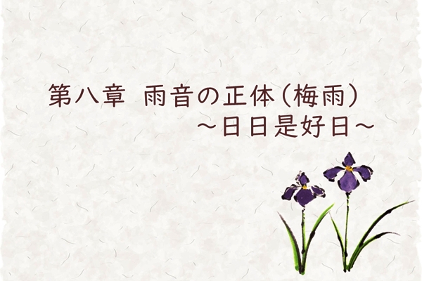 第八章　雨音の正体（梅雨）～日日是好日～