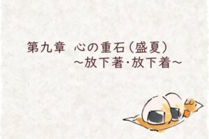 第九章　心の重石（盛夏）～放下著（放下着）～