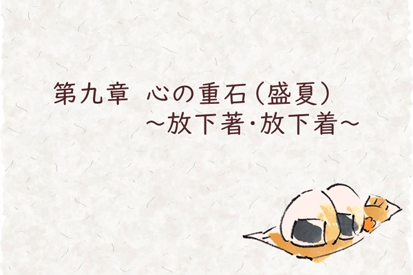 第九章　心の重石（盛夏）～放下著（放下着）～