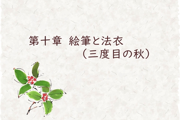第十章　絵筆と法衣（三度目の秋）