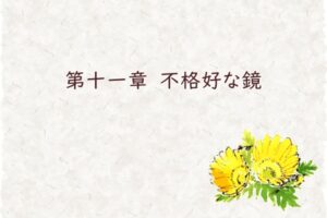 第十一章　不格好な鏡
