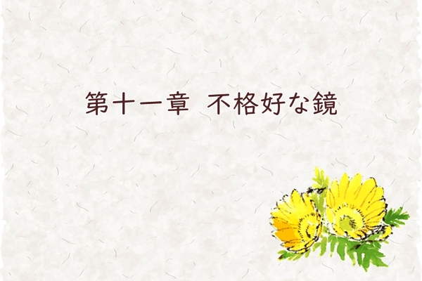 第十一章　不格好な鏡