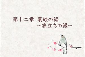 第十二章　裏絵の経　～旅立ちの縁～