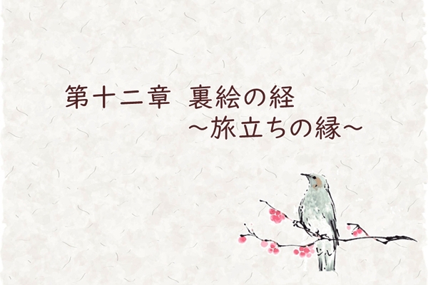 第十二章　裏絵の経　～旅立ちの縁～