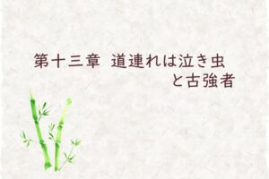 第十三章　道連れは泣き虫と古強者