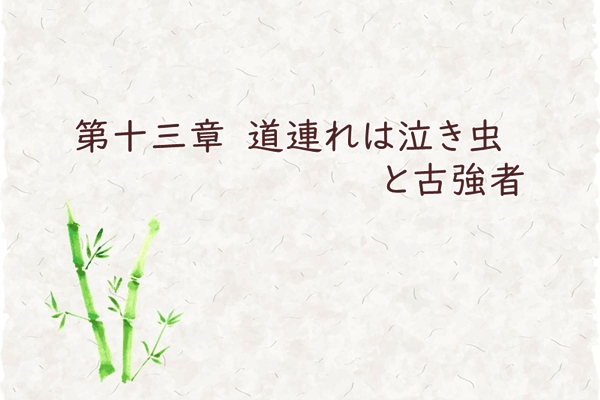 第十三章　道連れは泣き虫と古強者
