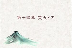 第十四章　焚火と刀