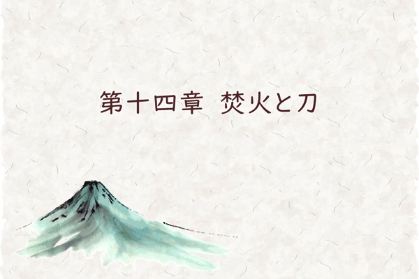 第十四章　焚火と刀
