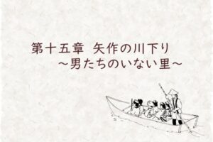 第十五章　矢作の川下り　～男たちのいない里～