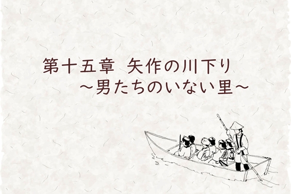 第十五章　矢作の川下り　～男たちのいない里～