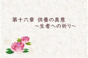 第十六章　供養の真意　～生者への祈り～