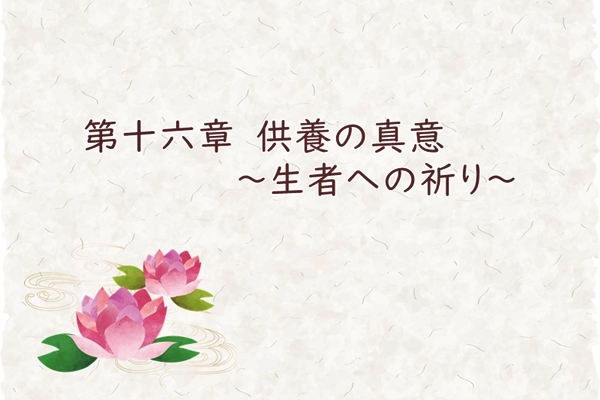 第十六章　供養の真意　～生者への祈り～
