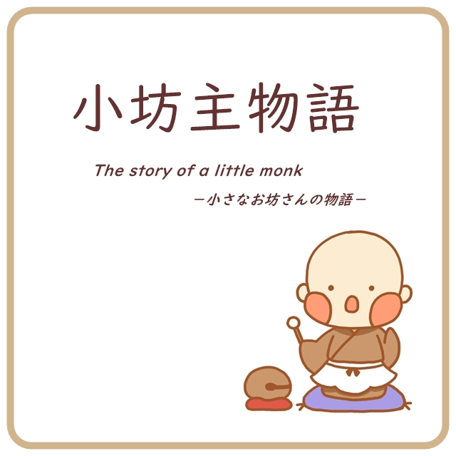 小坊主物語
