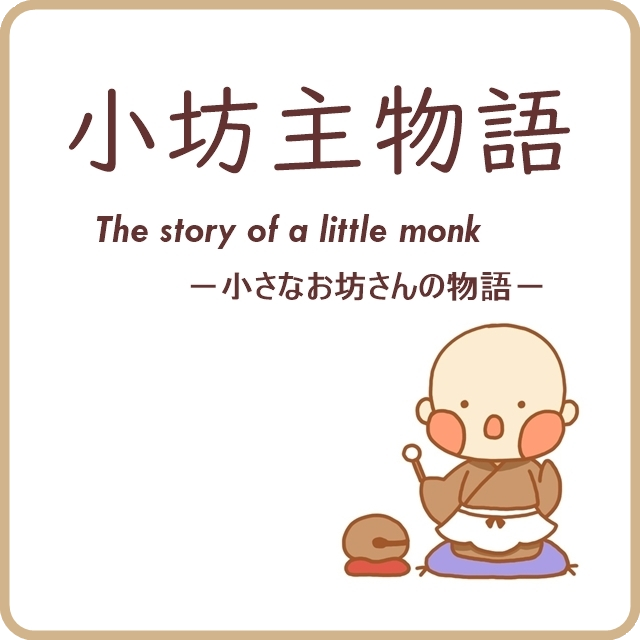 小坊主物語