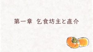 第一章　乞食坊主と直介