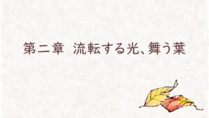 第二章　流転する光、舞う葉　