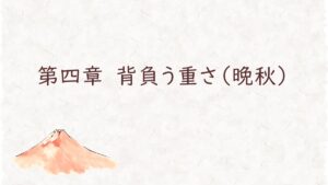 第四章　背負う重さ（晩秋）