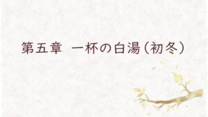 第五章　一杯の白湯（初冬）