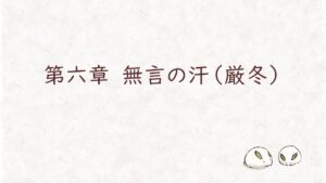 第六章　無言の汗（厳冬）