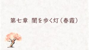 第七章　闇を歩く灯（春霞）