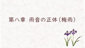 第八章　雨音の正体（梅雨）