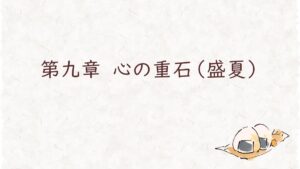第九章　心の重石（盛夏）