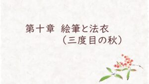 第十章　絵筆と法衣（三度目の秋）